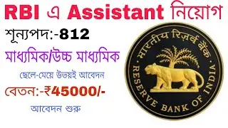 RBI এ Assistant পদে নিয়োগ🥳🤑||মাধ্যমিক ও উচ্চ মাধ্যমিক উভয়ই আবেদন||বেতন ও বয়স সকল তথ্য