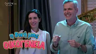 Η δική μας οικογένεια | Επεισόδιο 148 | Κύκλος 1 | OPEN TV