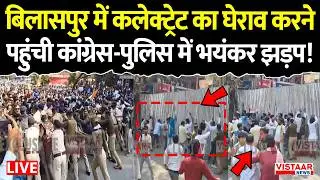 Bilaspur Congress Protest LIVE: कलेक्ट्रेट का घेराव करने पहुंची कांग्रेस-पुलिस में भयंकर झड़प! | CG