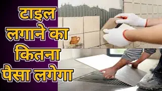 Flooring Tile Labour Rate Per Square Feet | Tile Work Labour Rate | Floor Tile Cost | Flooring Tile