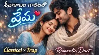 సీతాకాలం గాలిలో ప్రేమ 💙 | Romantic Telugu Duet Song | Classical &times; Trap Fusion | 2026 Love Song