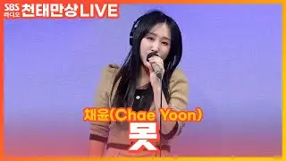 [LIVE] 채윤(Chae Yoon) - 못(Nail) | 윤수현의 천태만상