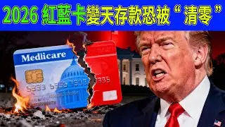 2026紅藍卡變天！百萬存款恐被“清零”？揭秘美國養老最狠“收割機”！養老院1月15000？不想房子被充公，這三步必須做！#紅藍卡陷阱#2026社保改革#美國養老院費用#資產清零#白卡申請#五年回溯期
