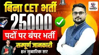 बिना CET बंपर भर्ती | Rajasthan New Vacancy 2026 , 25 हज़ार पदों पर भर्ती || सम्पूर्ण जानकारी 