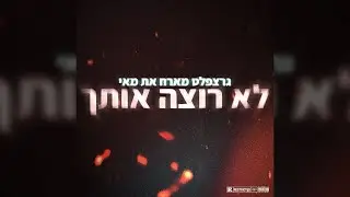 גרצפלט מארח את מאי - לא רוצה אותך // (Gertsfelt ft. May (Prod. Gertsfelt