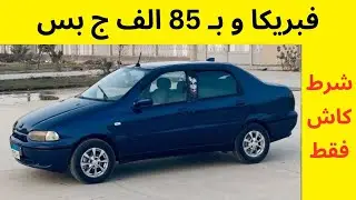 تشكيلة سيارات مستعمله للبيع لقطه جداً بأقل من 80 الف أسعار زمان رجعت ف سوق السيارات المستعمله للبيع