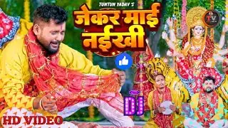 #4K_Video। जेकर माई नईखे। #Tuntun_Yadav IJekar Mai Naikhe I New Devigeet 2024