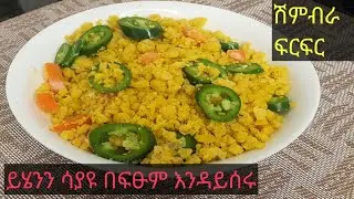 #Shimbra Firfir#ፈጣን ለመስራት ቀላል #ሽምብራ ፍርፍር ወይም ቡጥጫ/ በአንድ መጥበሻ ብቻ #የሽምብራና የውሀ መጠኑን ጭምር