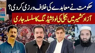 Azad Kashmir Political Update | Awami Action Committee Protest Call | Power Crisis Continues