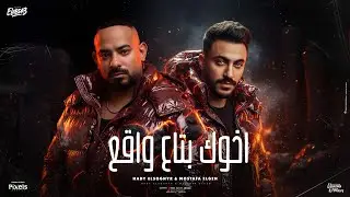 اخوك بتاع واقع ( الدم حر واللحم مر ) مصطفي الجن و هادي الصغير - توزيع امجد الجوكر Official Video