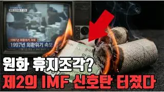 원화 휴지조각 확정? 제2의 IMF 경고, 당장 국장 탈출하세요