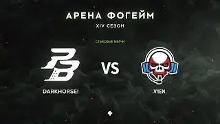 DarkHorse vs V1en XIV сезон ЛД ─ Групповая стадия