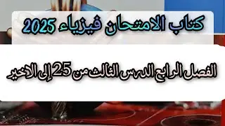 حل كتاب الامتحان فيزياء 2025 الفصل الرابع الدرس الثالث من 25 إلى الاخير دوائر الرنين