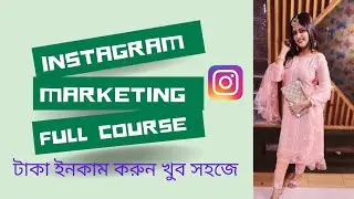 Instagram marketing full course,,instagram marketing bangla tutorial 2023 BD freelancer korban
