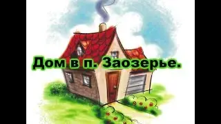 Дом в п. Заозерье | Недвижимость Калининграда