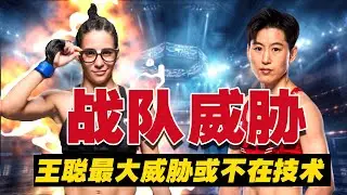 来自战队的威胁：王聪最大的变数或不在技术层面 ufc312bruna brasil vs wang cong