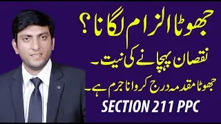 SECTION 211 PAKISTAN PENAL CODE(False charge of offence made with intent to injure:)URDU/HINDI LAW