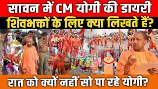 सावन में CM Yogi की डायरी का रहस्य! कांवड़ियों के लिए क्यों पूरी रात जागते हैं CM? Up News