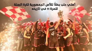 أهلي حلب بطلاً لكأس الجمهورية لكرة السلة للمرة 11 في تاريخه