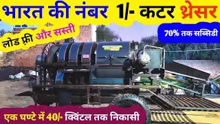 भारत की नंबर 1/- कटर थ्रेसर | Balaji Multicrop thresher | Multicrop thresher machine price |