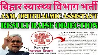 Bihar SHS ANM, Ophthalmic Assistant Vacancy | SHS Online Raise Objection | Bihar ANM Ophthalmic Asst