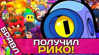 🎈 ПОЛУЧИЛ РИКО В БРАВЛ СТАРС! ▶ Мой Новый Бравлер Рико в Brawl Stars! #бравлстарс