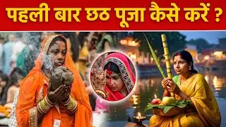 Chhath Puja Vrat Niyam 2024: पहली बार छठ पूजा कैसे करें, व्रत नियम जानना है जरूरी | Boldsky