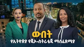 ውበት- የኢትዮጵያ የጂኦ-ስትራቴጂ ማስፈጸሚያ | Ethiopia | Ethio Melhik | ኢትዮ መልሕቅ | Pm Abiy Ahmed |  ETV | EBC |