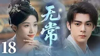 MULTISUB【最新古装剧】🔥《无常》18｜浪漫求婚超走心，灰姑娘终遇命定良人。 #王子奇 #王楚然 #卢昱晓 #曾舜曦 #王弘毅 #孔雪儿
