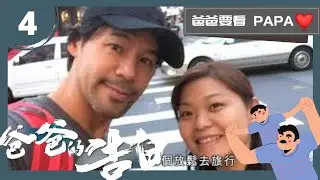 囝囝徐朗夢想成為足球員，徐榮全力支持 | 爸爸的告白 | 徐榮、徐朗、徐心怡 | TVB 親子節目 | 爸爸必看