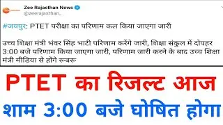 PTET RESULTS 2019/PTET RESULT 2019/RAJASTHAN PTET EXAM RESULT 2019/PTET RESULT DATE 2019 DECLARED