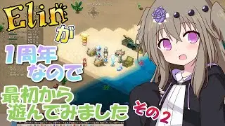 【Elin】ひまりちゃんのゆるふわな感じでElinを遊んでみました その２