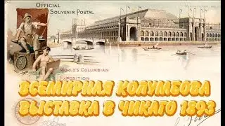 Всемирная Колумбова Выставка в Чикаго 1893