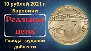 Реальная цена и обзор монеты 10 рублей 2021 года. Боровичи. Города трудовой доблести. Россия.