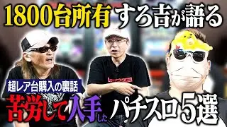 【スロット愛】1800台の実機コレクターすろ吉が語る、苦労して手に入れた台TOP5！