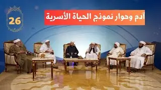 آدم وحواء نموذجاً للحياة الأسرية | الحلقة السادسة والعشرون | آدم عليه السلام