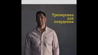 Тренировка для похудения. Дома без дополнительного оборудования. Юрий Журавский