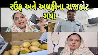 || રઉફ અને અલફીના રાજકોટ ગયા || Azvlogz0277 Zulekha vlogs || Gujarati family vlogs ||
