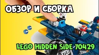 Обзор и сборка lego Hidden Side 70429