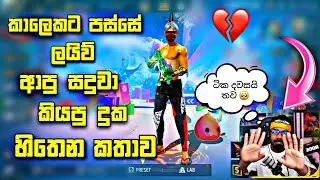 කාලෙකට පස්සේ ලයිව් ආපු සදුවා කියපු දුක හිතෙන ආරංචිය 🥺😫 | GAMING SADU 