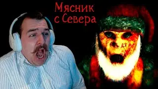 Мясник с Севера • Butcher of the North • ОБОКРАЛ САНТУ ЗА 33 МИНУТЫ • СТРАХООбзор