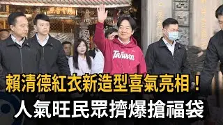 賴清德「紅衣新造型」喜氣亮相！ 民眾擠爆搶總統福袋－民視新聞