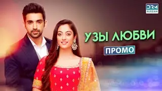 УЗЫ ЛЮБВИ | Эпизод 17 Промо | Индийский сериал | G172X