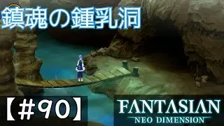 女王の灯【FANTASIAN】実況プレイ　#90