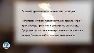 &laquo;ЦЕРКОВЬ В ПУСТЫНЕ&raquo; В ПРОРОЧЕСТВЕ // Глава 2 // Триумф истины &mdash; Бенджамин Уилкинсон // Аудиокнига