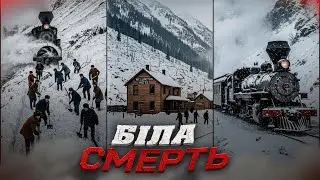 Біла Смерть: Трагедії Веллінгтона, Роджерс-Пасс та Кореї, які змусили будувати ТУНЕЛІ