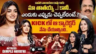 Actress Dimple Hayathi Exclusive Interview | Dasari Narayana Rao | Ravi Teja | iDream Exclusive