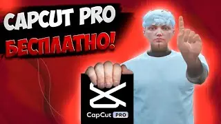 CAPCUT PRO БЕСПЛАТНО! Как монтировать видосы в капкуте с крутыми эфектами бесплатно!