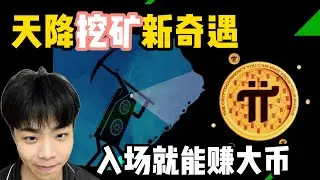 最新CPU挖矿新项目！挖到直接变现，0门槛躺赚。
