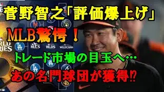 菅野智之が評価高騰でトレード市場の目玉へ！「なぜスガノは打てない？」MLBが驚愕！「通用しない」評が激変であの名門球団が獲得に乗り出す⁉【海外の反応/オリオールズ】